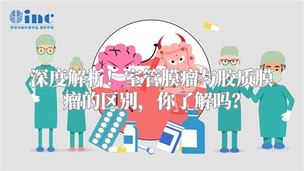 深度解析！室管膜瘤与胶质膜瘤的区别，你了解吗？