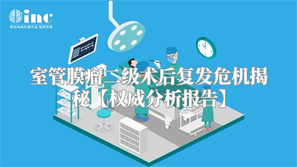 室管膜瘤二级术后复发危机揭秘【权威分析报告】