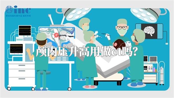 颅内压升高用做ct吗？