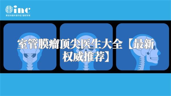 室管膜瘤顶尖医生大全【最新权威推荐】