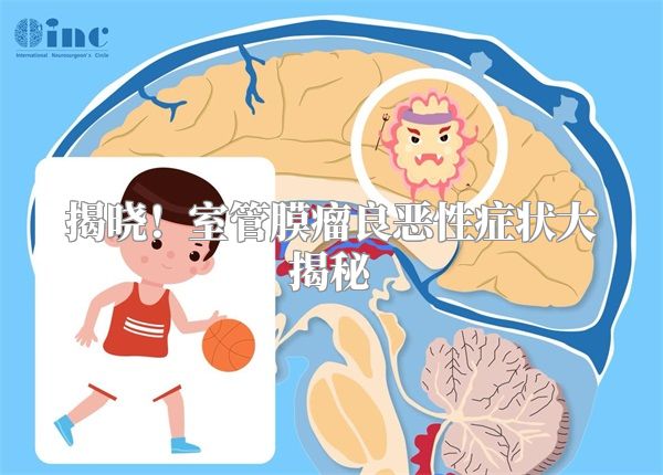 揭晓！室管膜瘤良恶性症状大揭秘