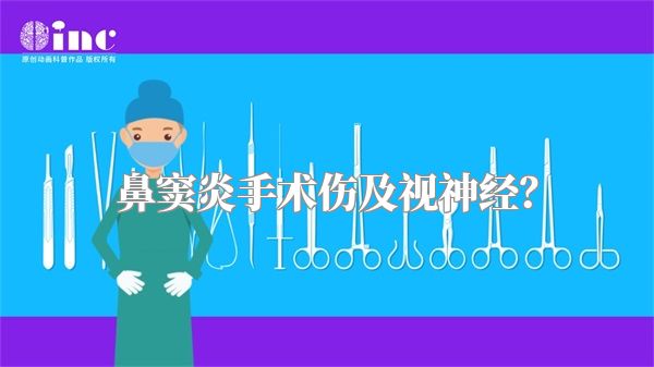 鼻窦炎手术伤及视神经?