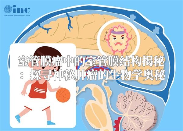室管膜瘤中的室管膜结构揭秘：探寻神秘肿瘤的生物学奥秘