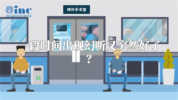 一段时间出现幻听又突然好了？