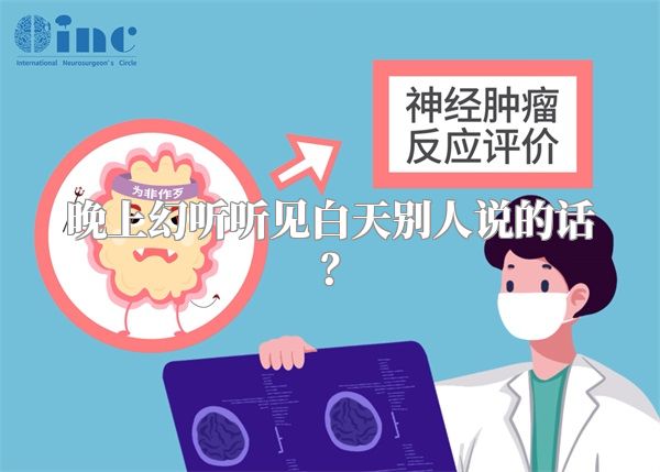 晚上幻听听见白天别人说的话？