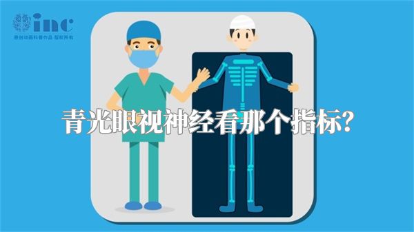 青光眼视神经看那个指标?