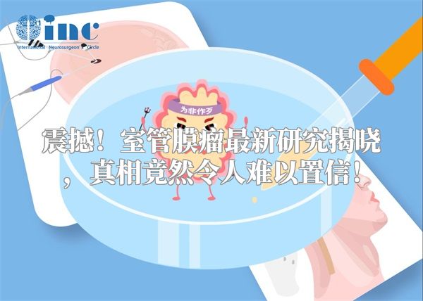 震撼！室管膜瘤最新研究揭晓，真相竟然令人难以置信！
