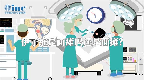 伊子维是面瘫吗还是面瘫？