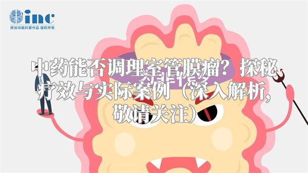 中药能否调理室管膜瘤？探秘疗效与实际案例（深入解析，敬请关注）