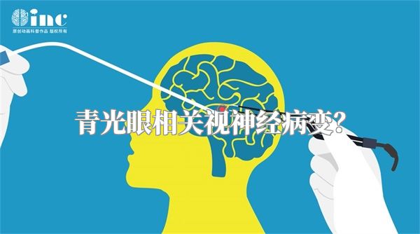 青光眼相关视神经病变？