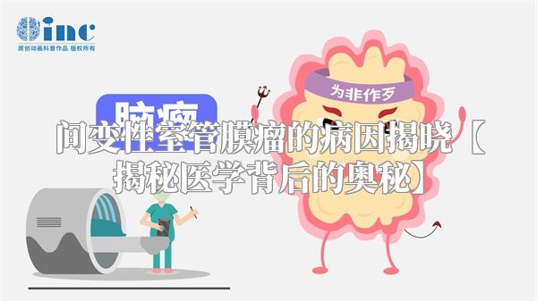 间变性室管膜瘤的病因揭晓【揭秘医学背后的奥秘】