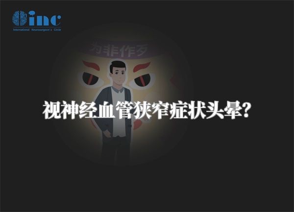 视神经血管狭窄症状头晕？