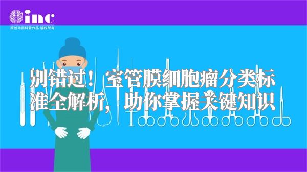 别错过！室管膜细胞瘤分类标准全解析，助你掌握关键知识