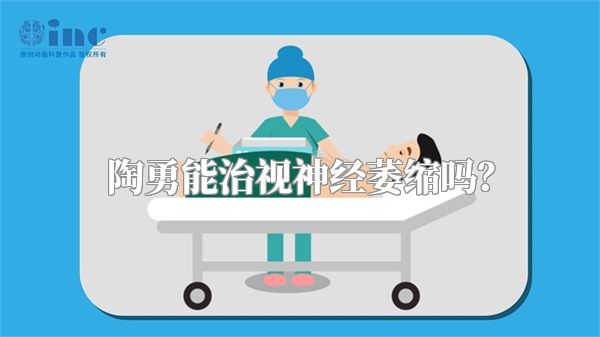 陶勇能治视神经萎缩吗？
