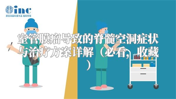 室管膜瘤导致的脊髓空洞症状与治疗方案详解（必看，收藏）