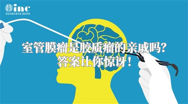 室管膜瘤是胶质瘤的亲戚吗？答案让你惊讶！