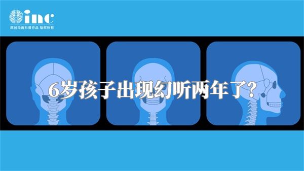 6岁孩子出现幻听两年了？