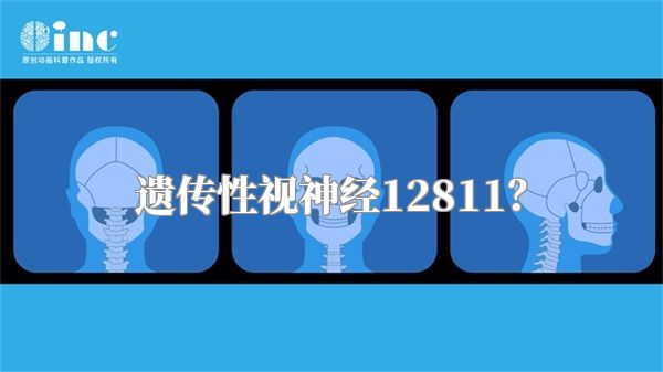 遗传性视神经12811?