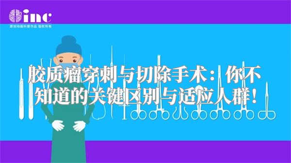 胶质瘤穿刺与切除手术：你不知道的关键区别与适应人群！