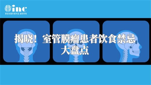 揭晓！室管膜瘤患者饮食禁忌大盘点