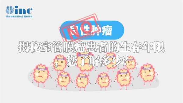 揭秘室管膜瘤患者的生存年限，您了解多少？
