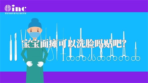 宝宝面瘫可以洗脸吗贴吧？