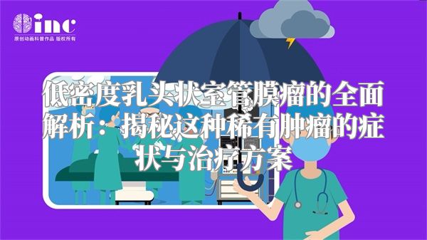 低密度乳头状室管膜瘤的全面解析：揭秘这种稀有肿瘤的症状与治疗方案