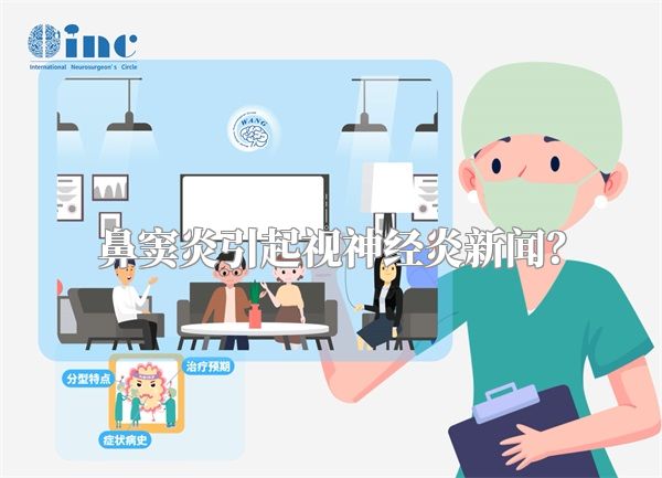鼻窦炎引起视神经炎新闻？