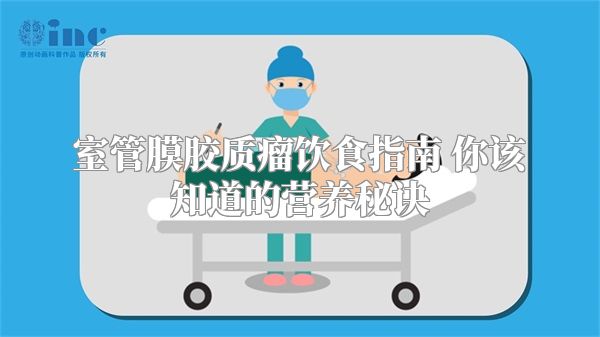 室管膜胶质瘤饮食指南 你该知道的营养秘诀