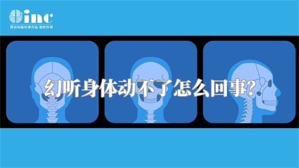 幻听身体动不了怎么回事？