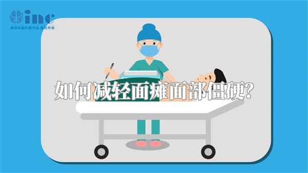 如何减轻面瘫面部僵硬？