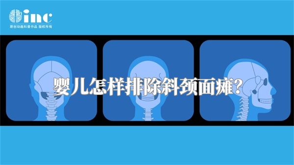 婴儿怎样排除斜颈面瘫？