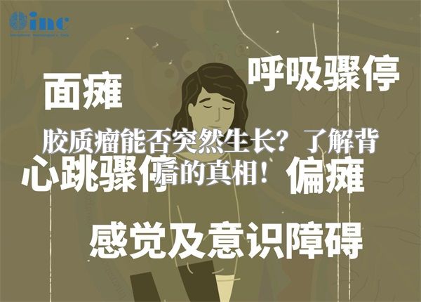 胶质瘤能否突然生长？了解背后的真相！
