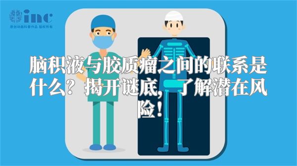 脑积液与胶质瘤之间的联系是什么？揭开谜底，了解潜在风险！