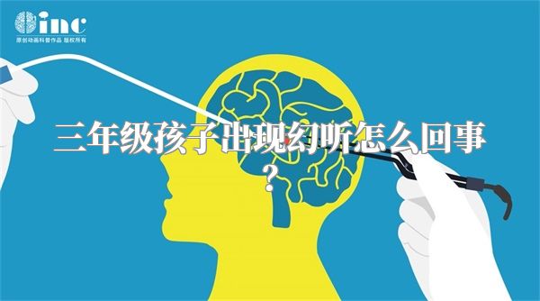 三年级孩子出现幻听怎么回事？