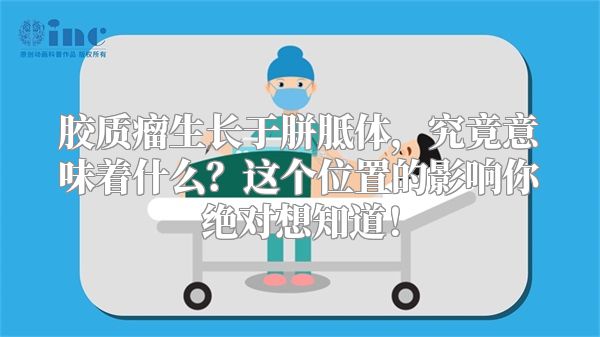 胶质瘤生长于胼胝体，究竟意味着什么？这个位置的影响你绝对想知道！