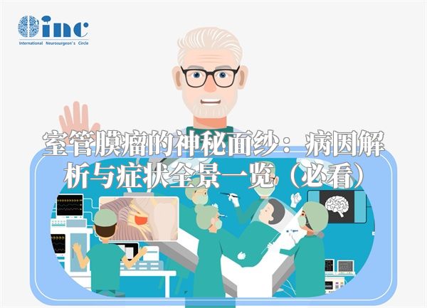 室管膜瘤的神秘面纱：病因解析与症状全景一览（必看）