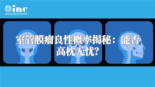 室管膜瘤良性概率揭秘：能否高枕无忧？