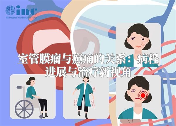 室管膜瘤与癫痫的关系：病程进展与治疗新视角
