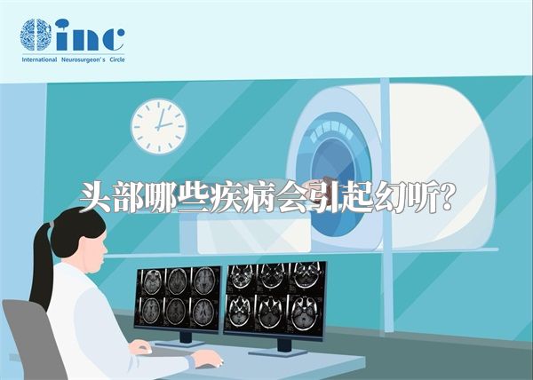 头部哪些疾病会引起幻听？