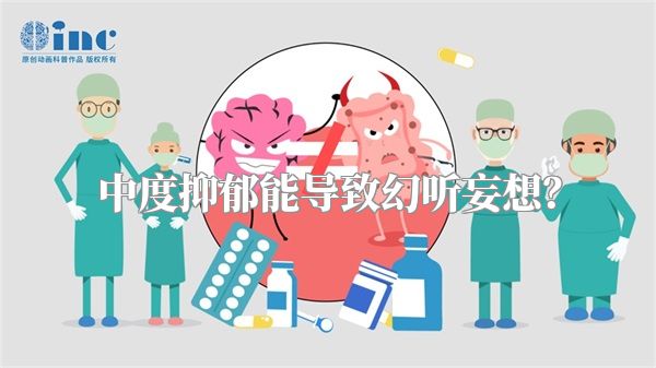 中度抑郁能导致幻听妄想？