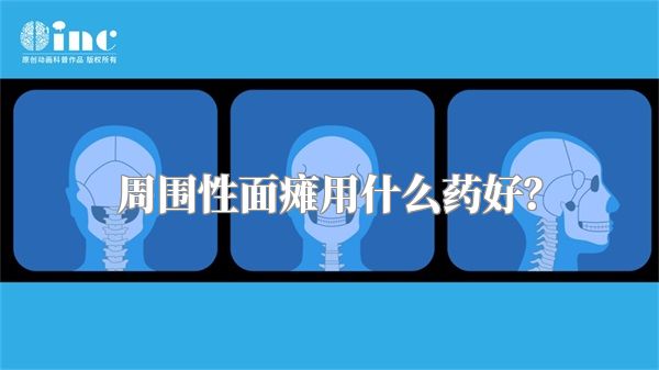 周围性面瘫用什么药好？