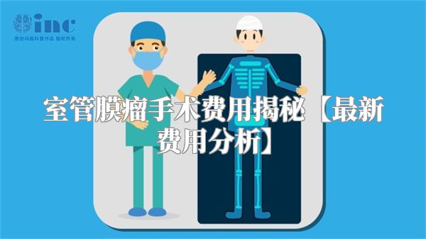 室管膜瘤手术费用揭秘【最新费用分析】