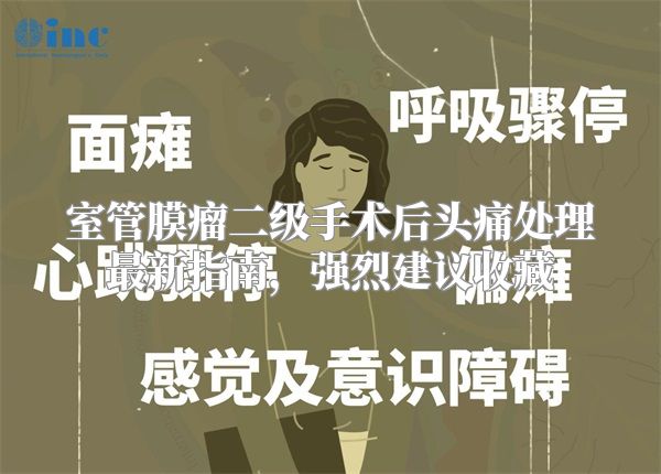 室管膜瘤二级手术后头痛处理最新指南，强烈建议收藏