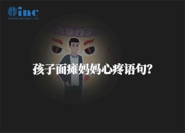 孩子面瘫妈妈心疼语句？