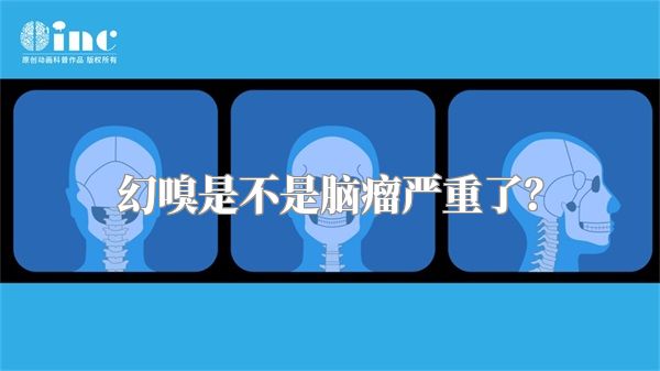 幻嗅是不是脑瘤严重了？