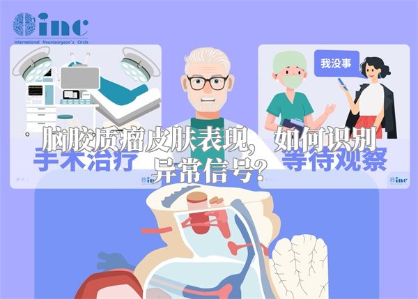 脑胶质瘤皮肤表现，如何识别异常信号？