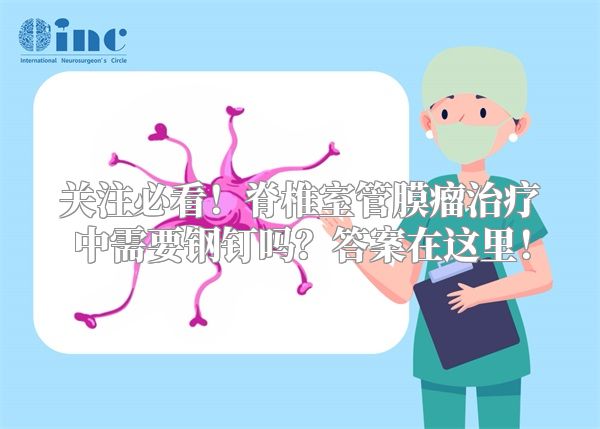 关注必看！脊椎室管膜瘤治疗中需要钢钉吗？答案在这里！