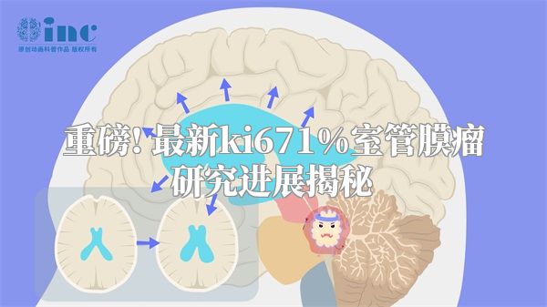 重磅! 最新ki671%室管膜瘤研究进展揭秘