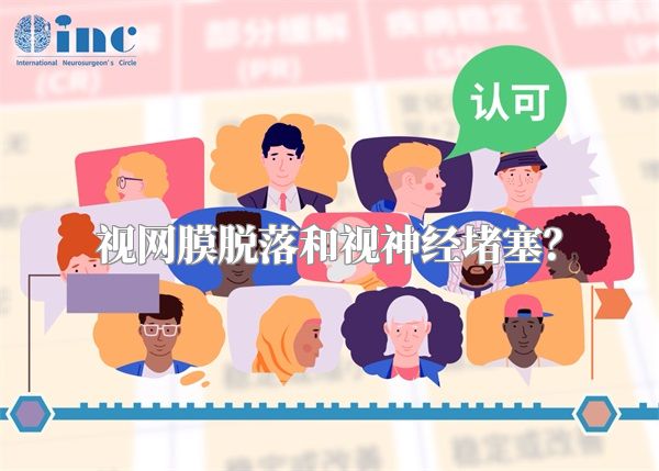 视网膜脱落和视神经堵塞？